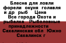 Блесна для ловли форели, окуня, голавля и др. рыб. › Цена ­ 130 - Все города Охота и рыбалка » Рыболовные принадлежности   . Сахалинская обл.,Южно-Сахалинск г.